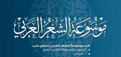 موسوعة الشعر العربي