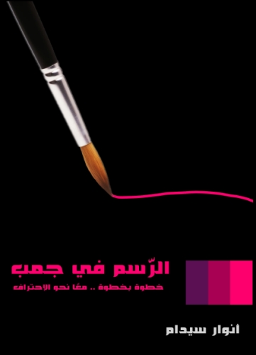 غلاف كتاب الرسم في جمب غلاف كتاب الرسم في جمب