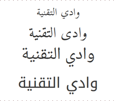 تجربة عدد من الخطوط العربية