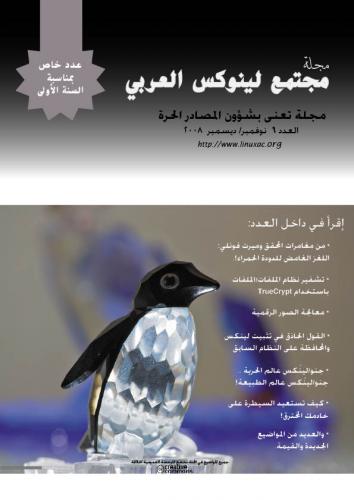 مجلة مجتمع لينوكس العربي