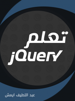 غلاف كتاب تعلم jQuery 