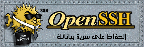 شعار openssh