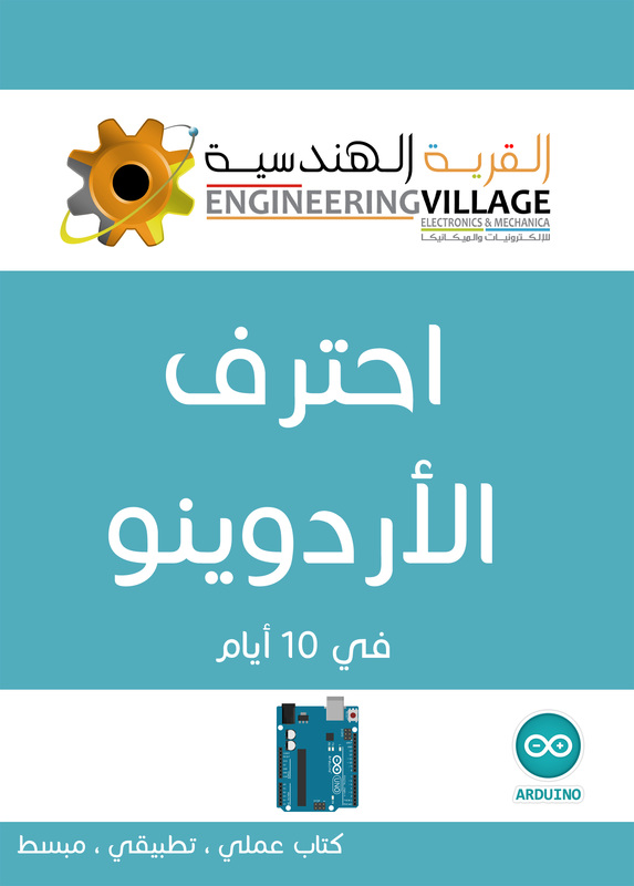 كتاب احترف الأردوينو من القرية الهندسية صورة غلاف كتاب احترف الأردوينو