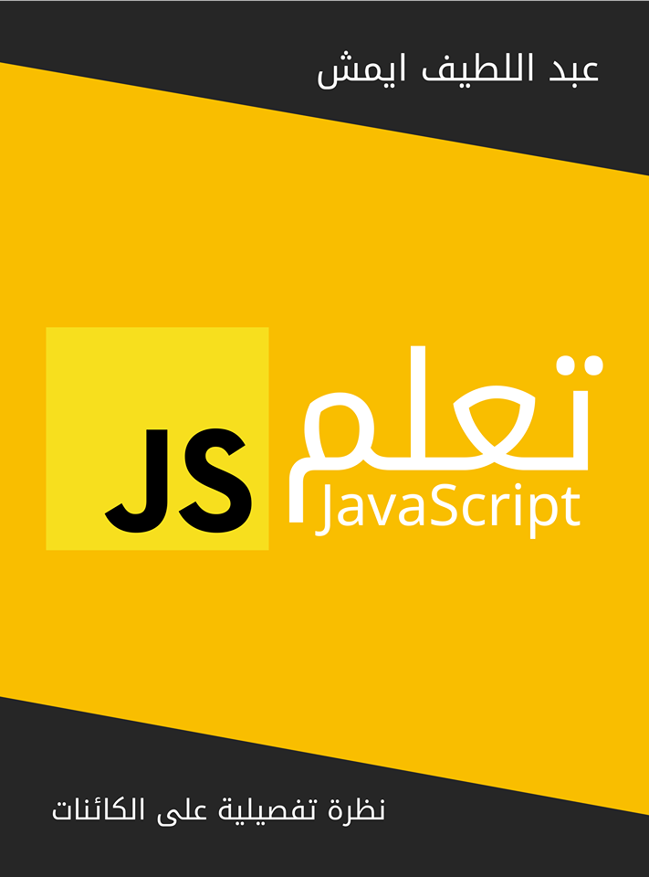 كتاب « تعلم JavaScript »