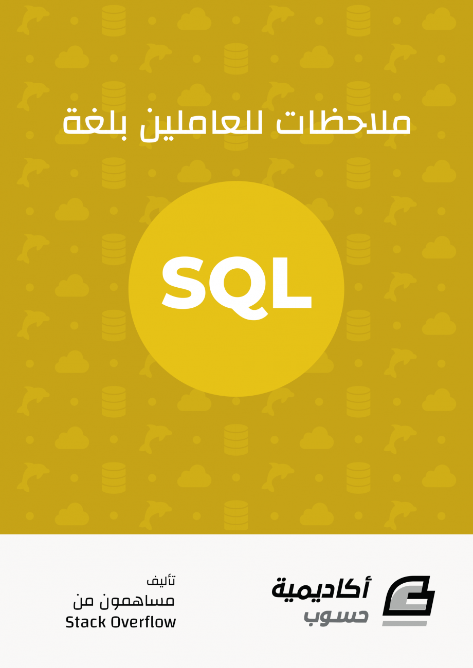 كتاب ملاحظات للعاملين بلغة SQL 1.0.0 | وادي التقنية