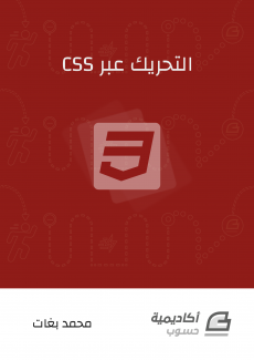 تاب التحريك عبر CSS 1.0.0