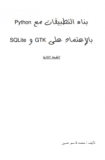 بناء التطبيقات مع Python بالإعتماد على GTK و SQLite