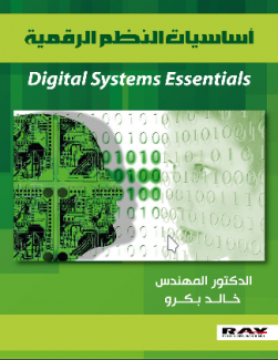 غلاف كتاب أساسيات النظم الرقمية