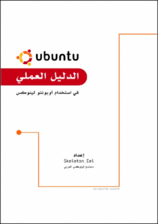 غلاف كتاب  الدليل العملي في استخدام أوبنتو لينوكس