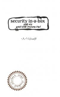 غلاف كتاب عدة الأمان دليلك للأمن الإلكتروني
