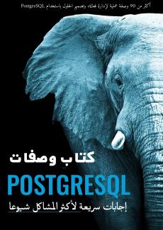 غلاف كتاب  بوستجريسكل كتاب الوصفات ، أكثر من 90 وصفة عملية لإدارة فعالة، وتصميم الحلول باستخدام PostgreSQL