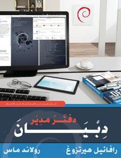 غلاف كتاب دفتر مدير دبيان