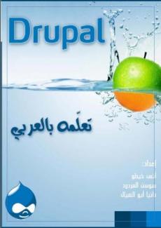 غلاف كتاب تعلم دروبال بالعربي
