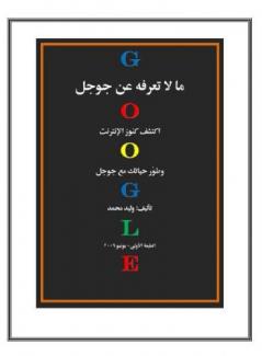 غلاف كتاب  ما لا تعرفه عن جوجل