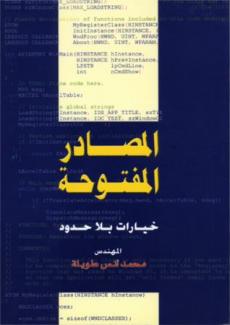 غلاف كتاب  المصادر المفتوحة: خيارات بلا حدود