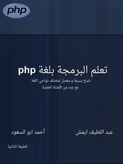 غلاف كتاب تعلم البرمجة بلغة php