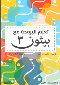 غلاف كتاب تعلم البرمجة مع بيثون 3 بالعربي