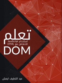 غلاف كتاب تعلم DOM