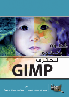 غلاف كتاب  خطوة بخطوة لنحترف GIMP
