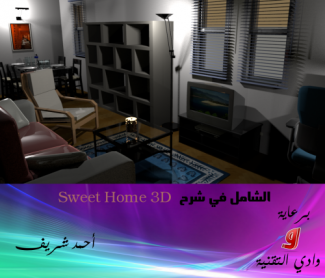 غلاف كتاب  الشامل في شرح Sweet Home3D