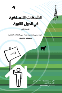 غلاف كتاب  الشبكات اللاسلكية في الدول النامية الإصدارة الثانية