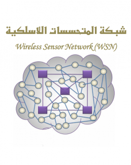 غلاف كتاب  شبكة المتحسسات اللاسلكية Wireless Sensor Network
