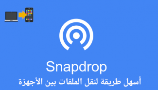 سناب دروب snapdrop