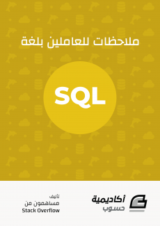 كتاب ملاحظات للعاملين بلغة SQL 1.0.0