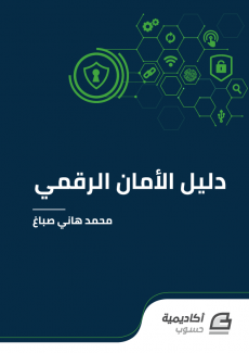  دليل الأمان الرقمي 1.0.0 