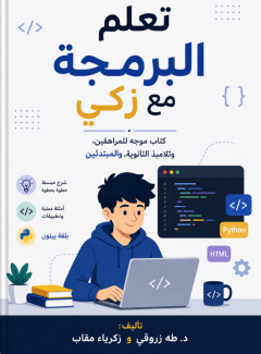 غلاف كتاب تعلم البرمجة مع زكي