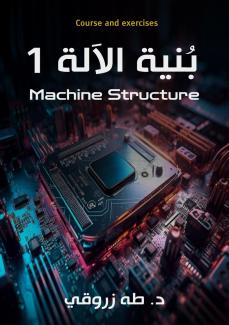 غلاف كتاب بنية الآلة 1
